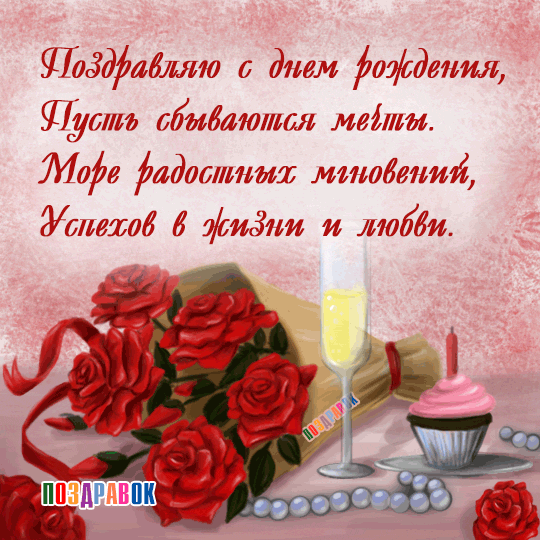 Поздравления с днём рождения женщине ♥ в стихах