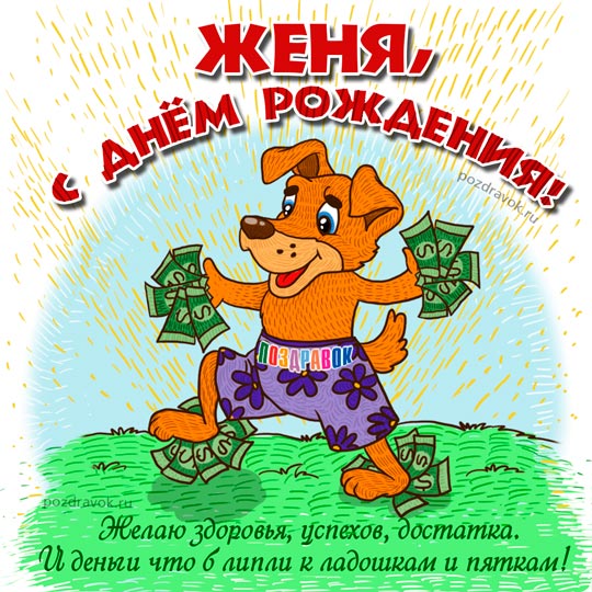 Открытки и картинки С Днём Рождения, Евгения Сергеевна!