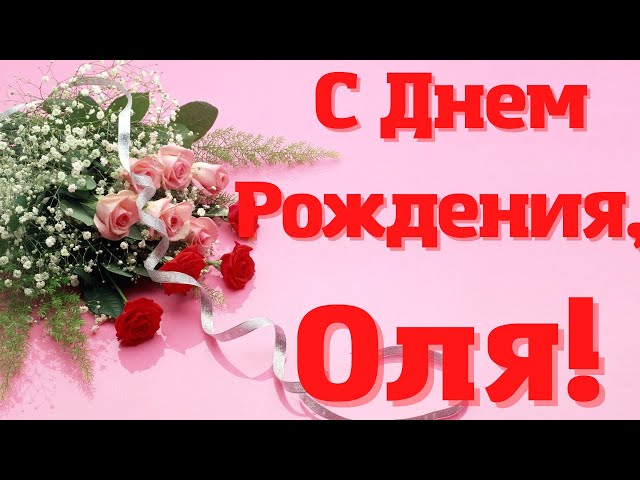 Открытки С Юбилеем Оля Красивое Поздравление | TikTok