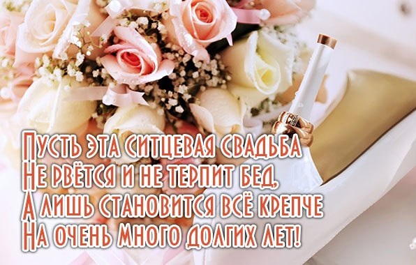 Открытки с ситцевой свадьбой