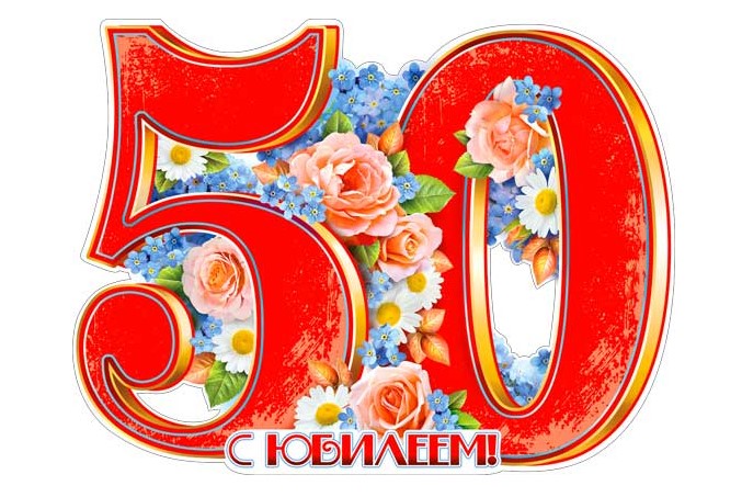 Сценарий празднования 50