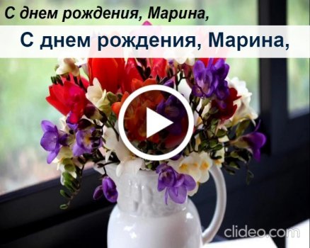 Марина Владимировна , с днем рождения! — Вопрос