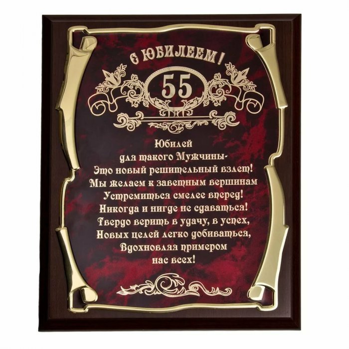 С Юбилеем 55 лет мужчине