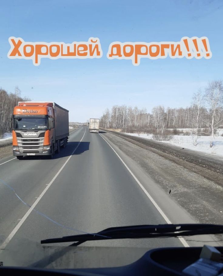 Пожелание Счастливого Пути Водителю | TikTok