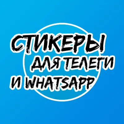 Как создать свои стикеры в WhatsApp на Android