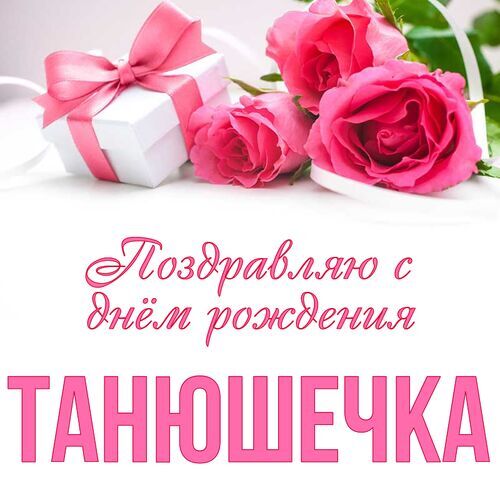 Открытка, С днём рождения, Таня, Танечка, Танюся, Танюша