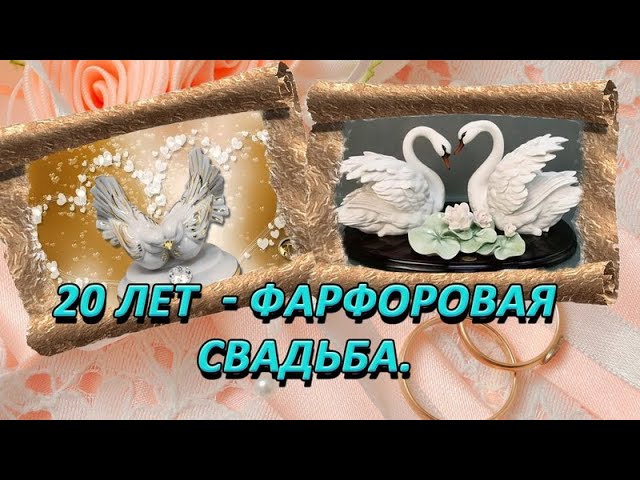 Годовщина фарфоровой свадьбы – 20 лет в