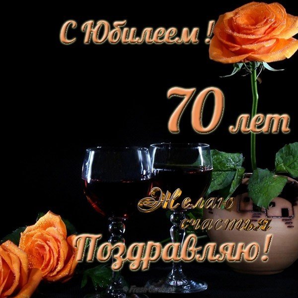 Поздравление на 70 лет женщине 