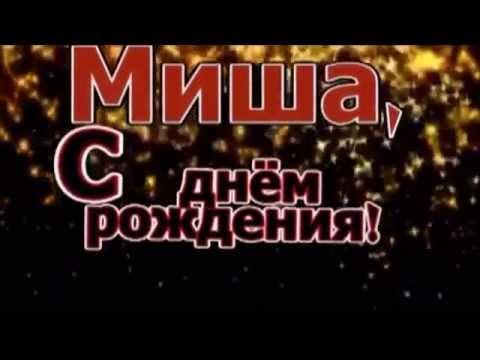 Поздравления с днем рождения Михаилу ⚡ Фаник.ру