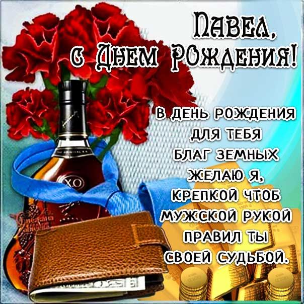 С Днем Рождения Павел!