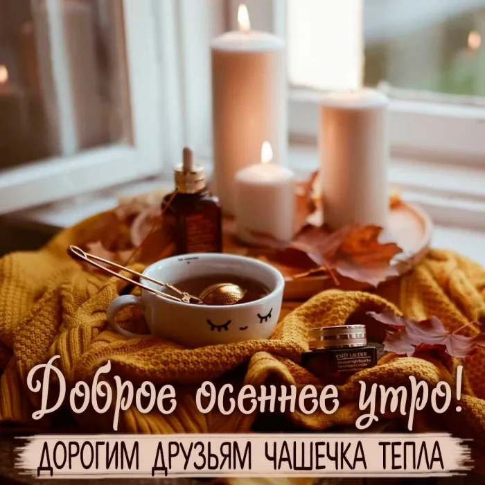 Доброе сентябрьское утро 