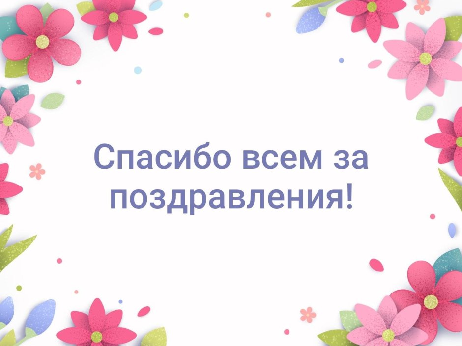 Спасибо за поздравления!: Дневник пользователя Ялорис