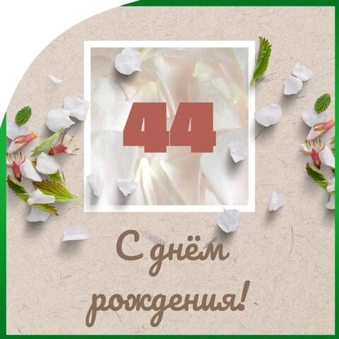 С днём рождения на 43 года