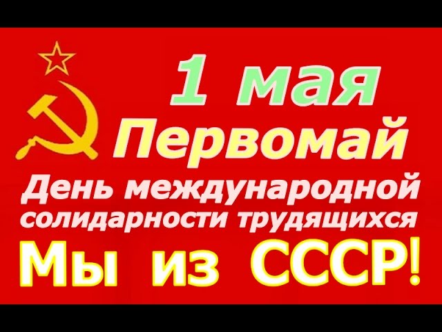 С ПРАЗДНИКОМ 1 МАЯ – ДЕНЬ ВЕСНЫ И ТРУДА !