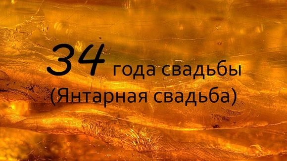 34 года свадьбы: какая свадьба и что дарить?