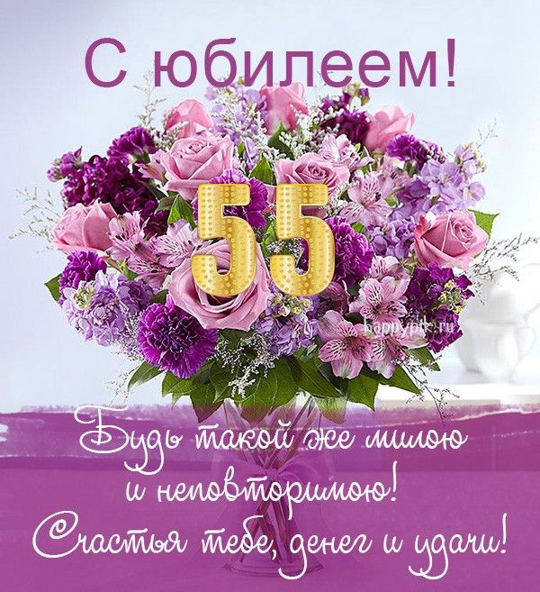 с юбилеем 55 лет женщине