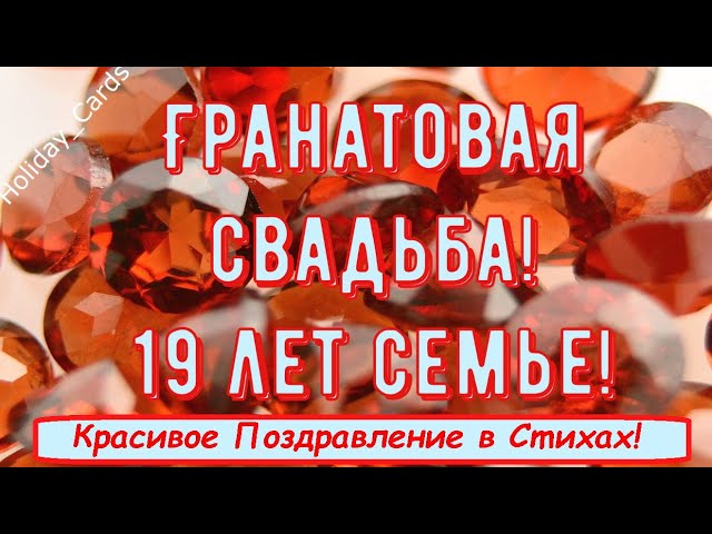 Гранатовая свадьба! Нам — девятнадцать | Поздравления на