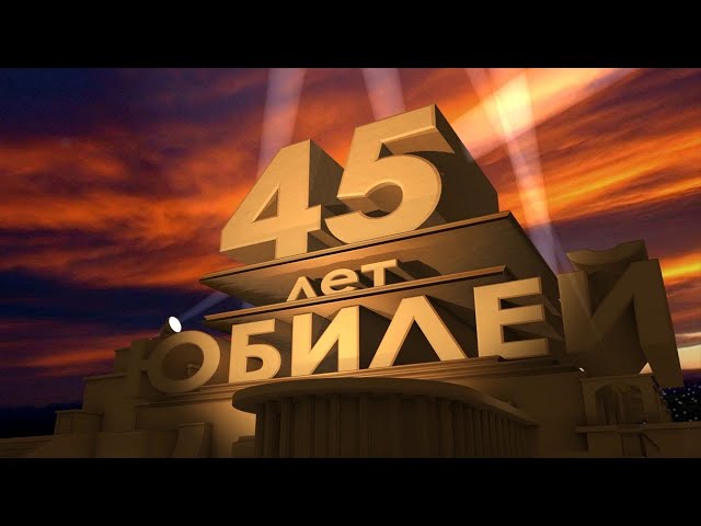 Поздравление с юбилеем 45 лет мужчине 