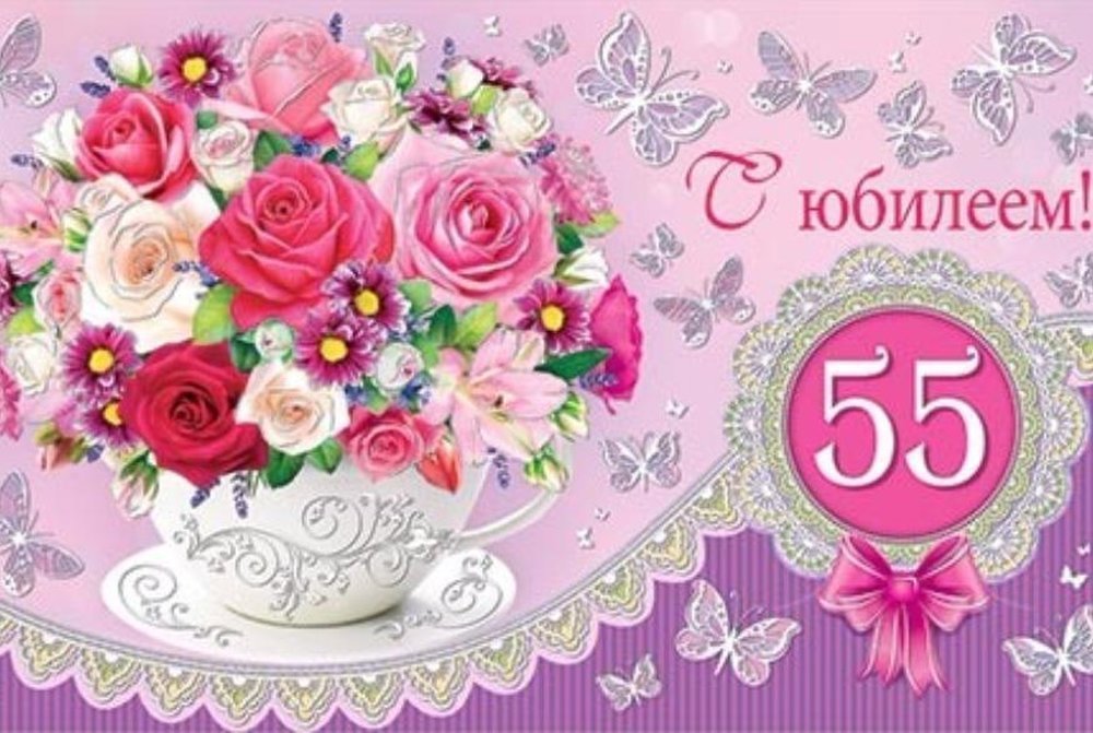 Заставки Юбилей 55 лет