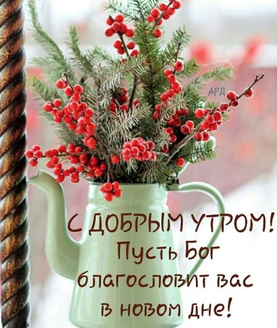 Благословений в новом дне! Хртстианские пожелания.