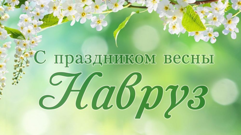 Навруз 2024 Праздник Весны🌷 Праздник Навруз🌷 Поздравления с