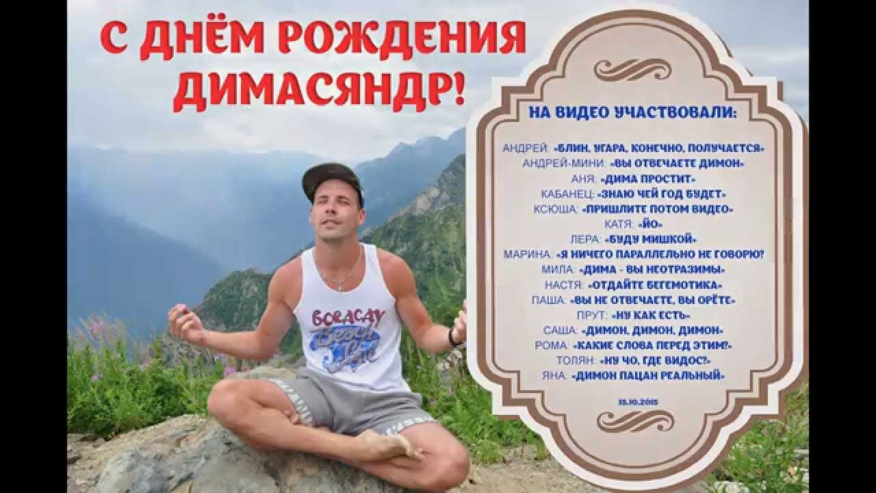 Димуля с днем рождения поздравления