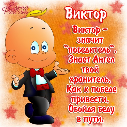 Виктор, с Днём Рождения: гифки, открытки, поздравления