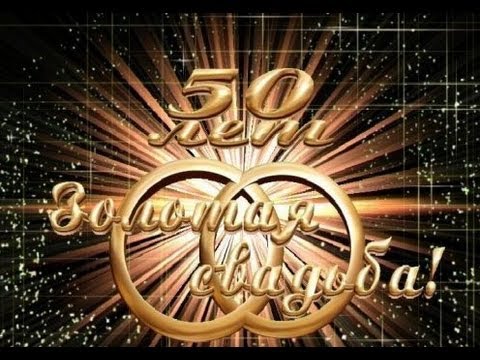 50 лет вместе, Поздравляю С Золотой