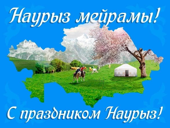 Открытки праздник наурыз