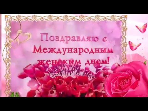 Поздравления с 8 Марта Учителю математики