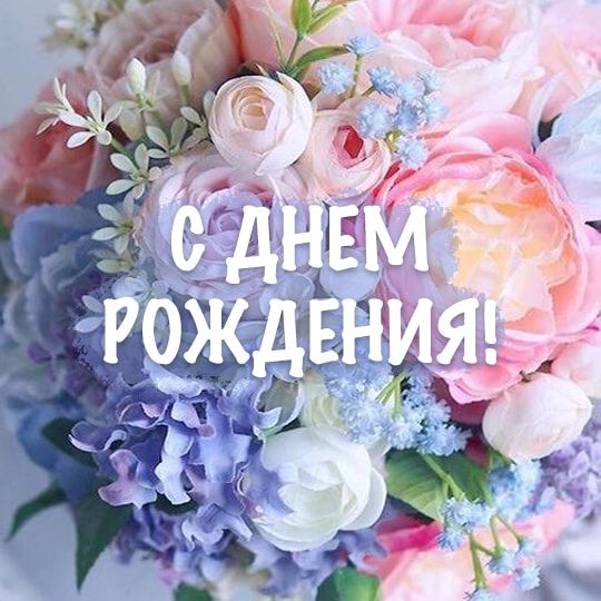 Красивые открытки с Днём Рождения Мужчине 2021 💘 Скачать