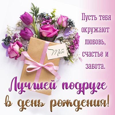 С ДНЁМ РОЖДЕНИЯ, Моя ПОДРУЖКА!🌼Моей