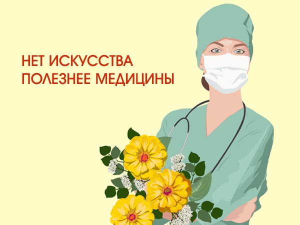 🌺 С Днём медицинского работника