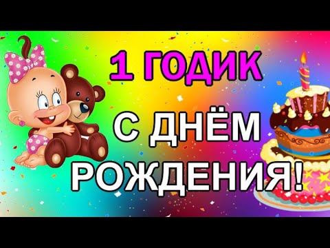 Открытка 1 ГОД. С ДНЕМ РОЖДЕНИЯ! 122х182мм, мальчику, текст