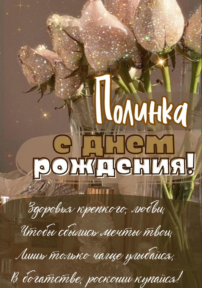 Поздравления и открытки: Полина, с Днём Рождения! 💝 +