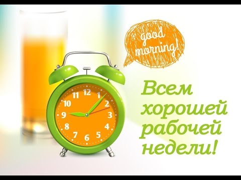 Доброе утро хорошей недели картинки