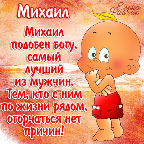 С Днем рождения Михаил мигающие