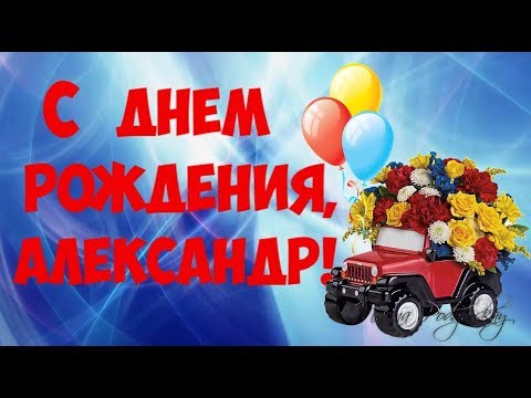 Красивые картинки с днём рождения Александр 