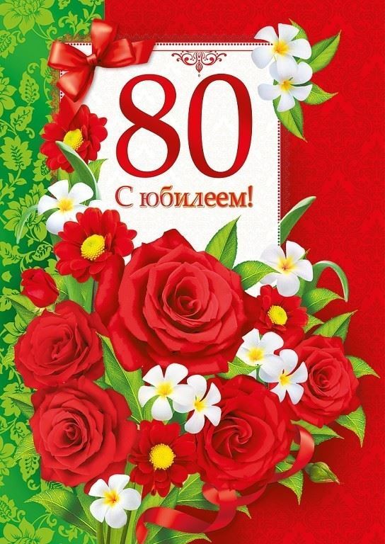 С юбилеем, 80 лет