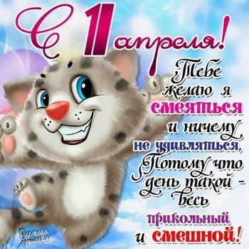 День смеха: красивые поздравления с 1 апреля | Joy