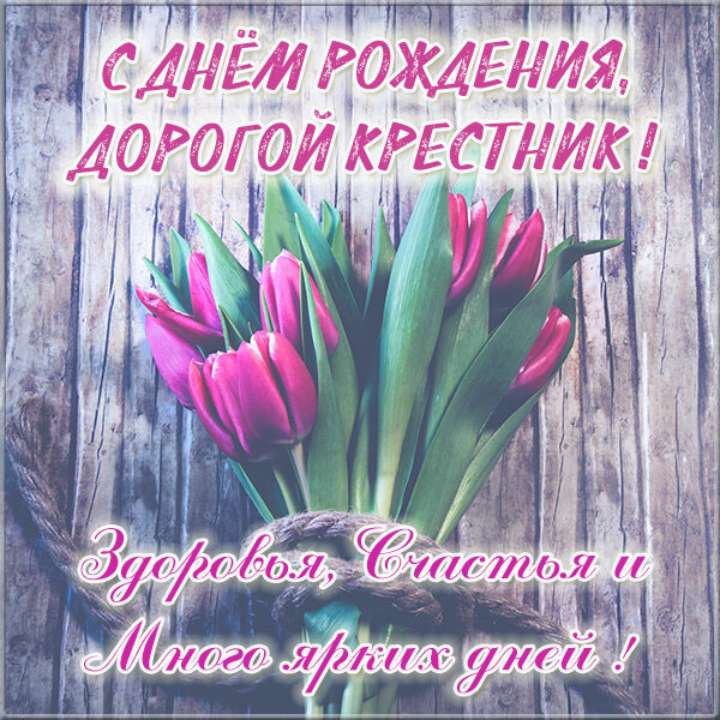 Открытки Крестнику с днем рождения 🎉 скачать бесплатно!