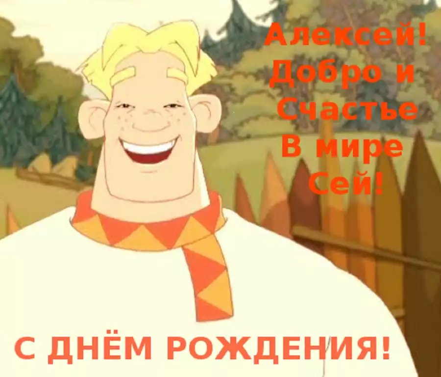 С днем рождения,Алексей!!!