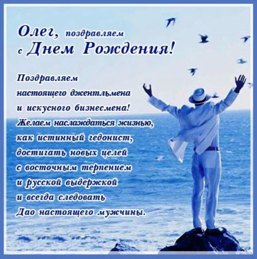 С Днём Рождения! Олег!