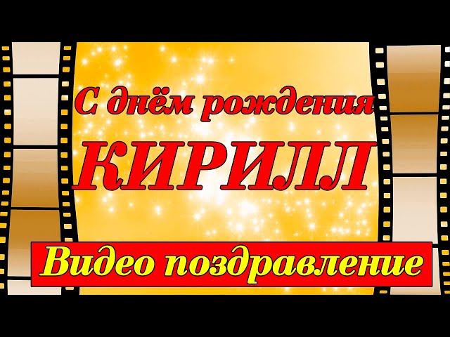 С Днём Рождения Кирилл! Открытки, аудио