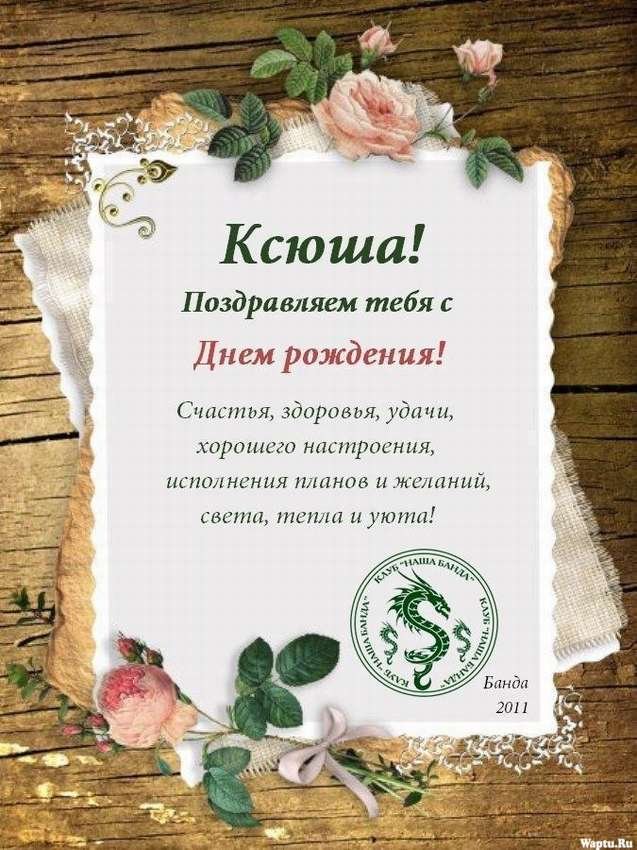 Открытка с Днём рождения Ксении