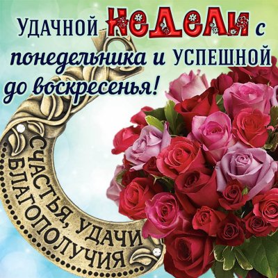 Открытка Доброе утро! Светлого Понедельника! Удачной недели!