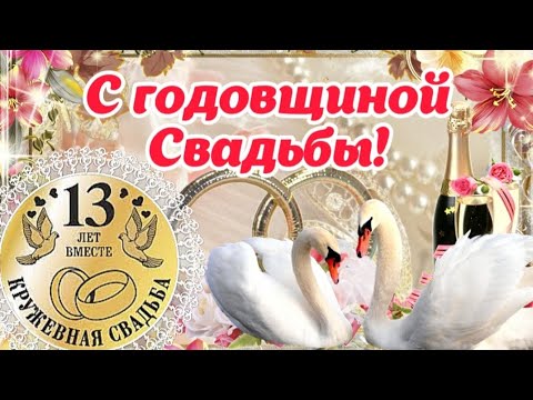 Поздравление С Кружевной Свадьбой 13 Лет | TikTok