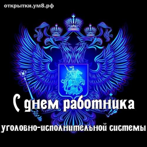 День сотрудника уголовно