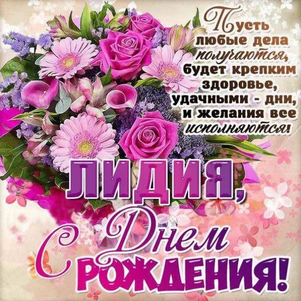 С Днем Рождения,Лидия!Шикарная песня для тебя!