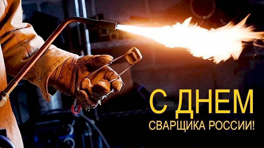 Открытки на День сварщика